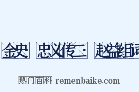 金史·忠义传二·赵益组词是什么意思的图片